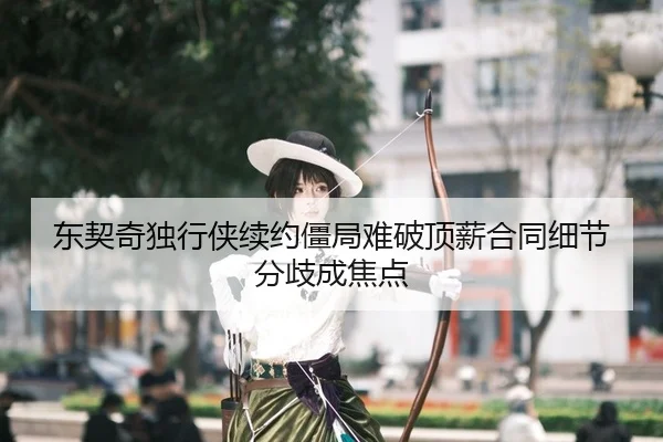 东契奇独行侠续约僵局难破顶薪合同细节分歧成焦点