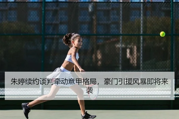 朱婷续约谈判牵动意甲格局，豪门引援风暴即将来袭