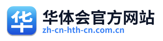 华体会官方网站